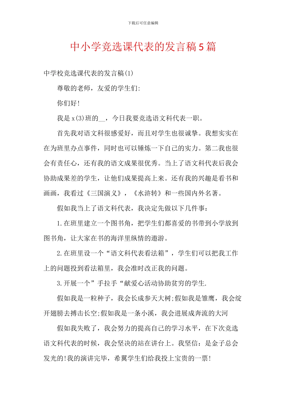 中小学竞选课代表的发言稿5篇_第1页