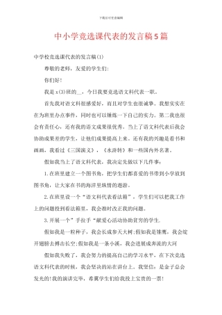 中小学竞选课代表的发言稿5篇