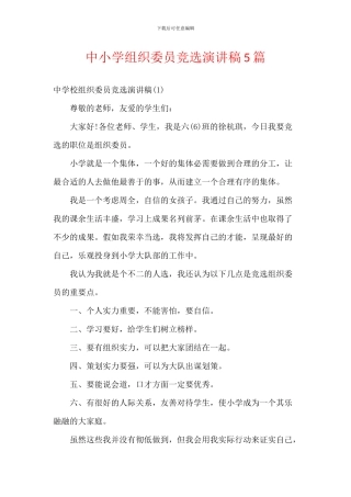 中小学组织委员竞选演讲稿5篇