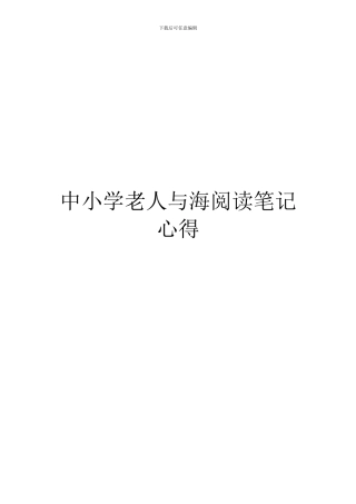 中小学老人与海阅读笔记心得