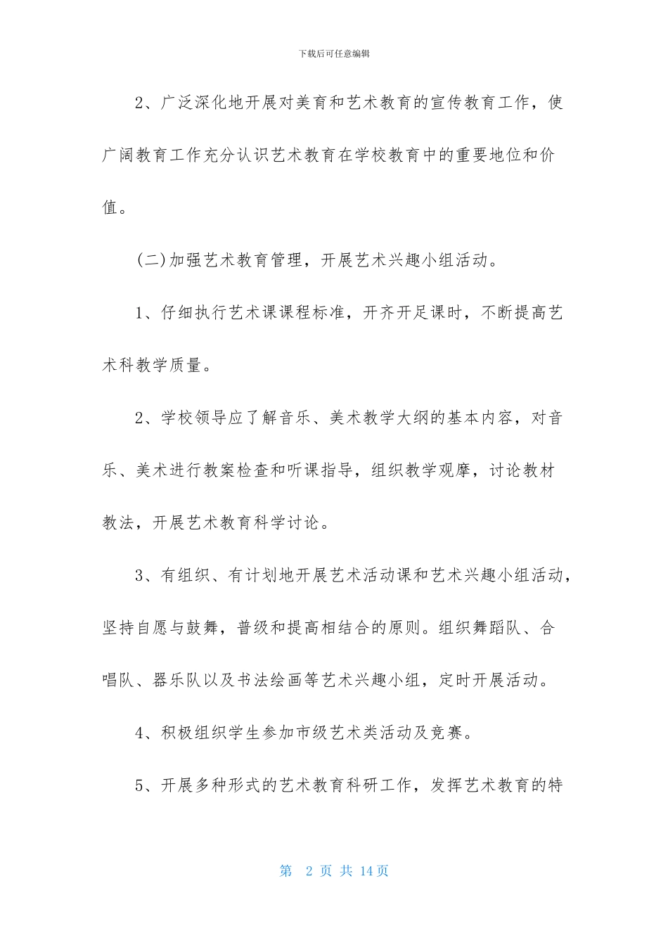 中小学艺术教育工作计划格式范文_第2页