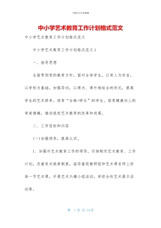 中小学艺术教育工作计划格式范文
