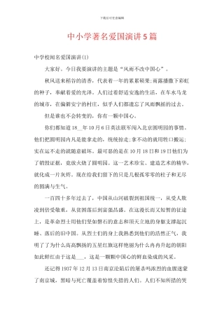 中小学著名爱国演讲5篇