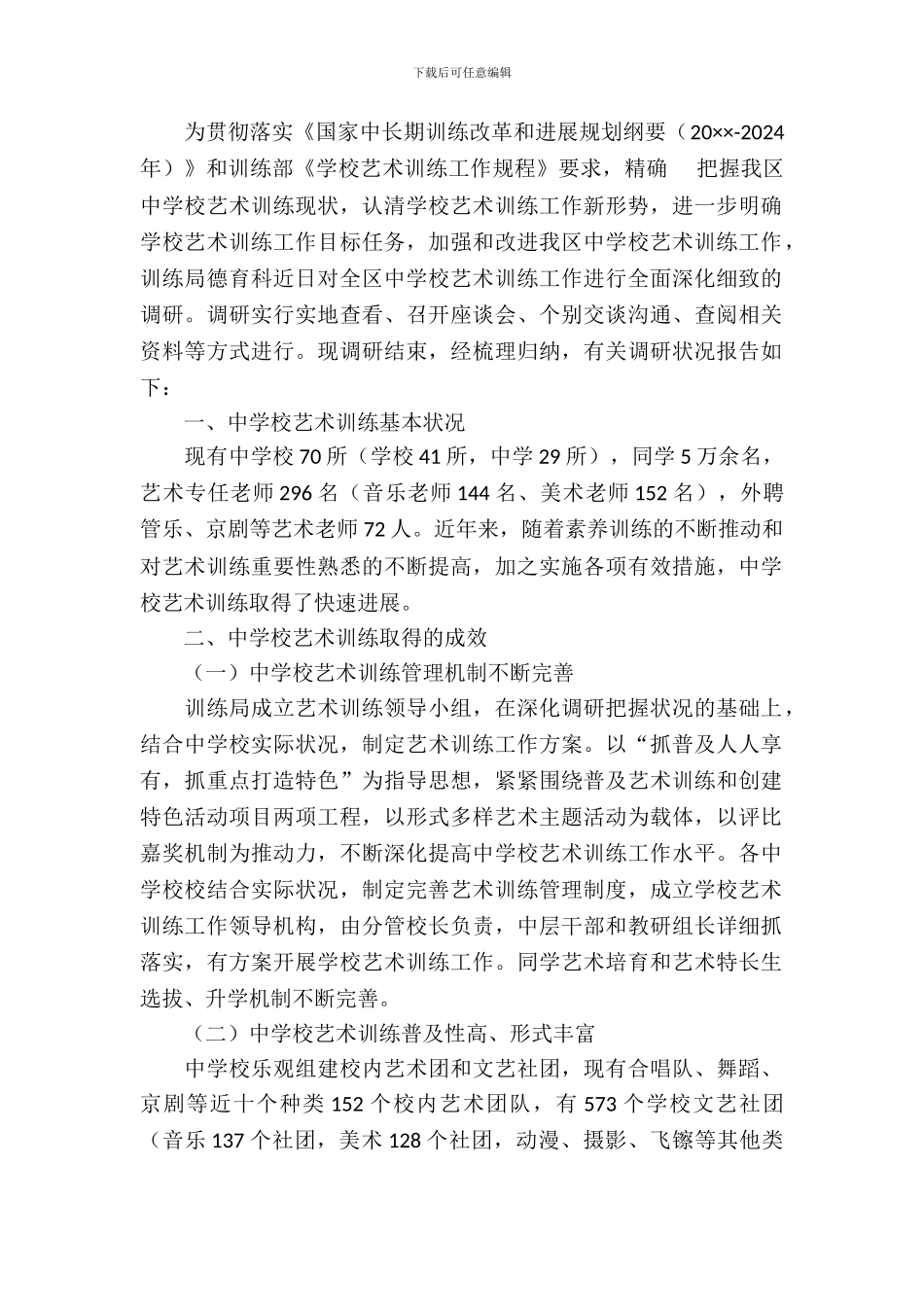 中小学艺术教育调研报告_第2页