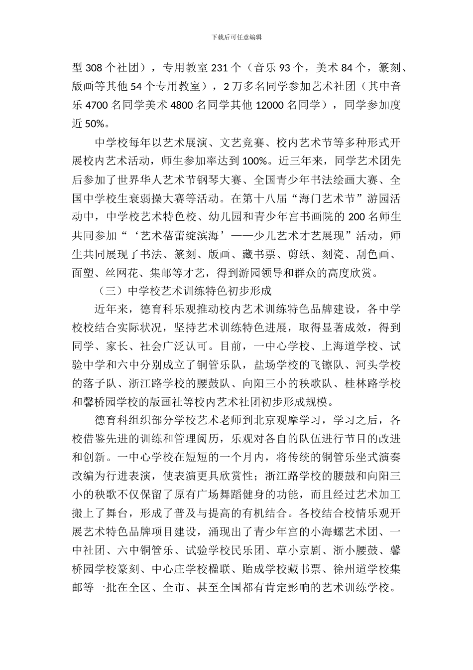 中小学艺术教育调研报告_第3页