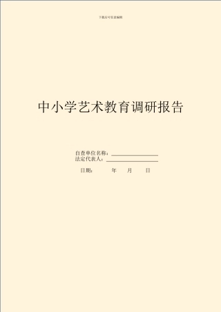 中小学艺术教育调研报告