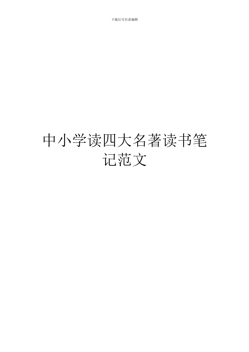 中小学读四大名著读书笔记范文_第1页