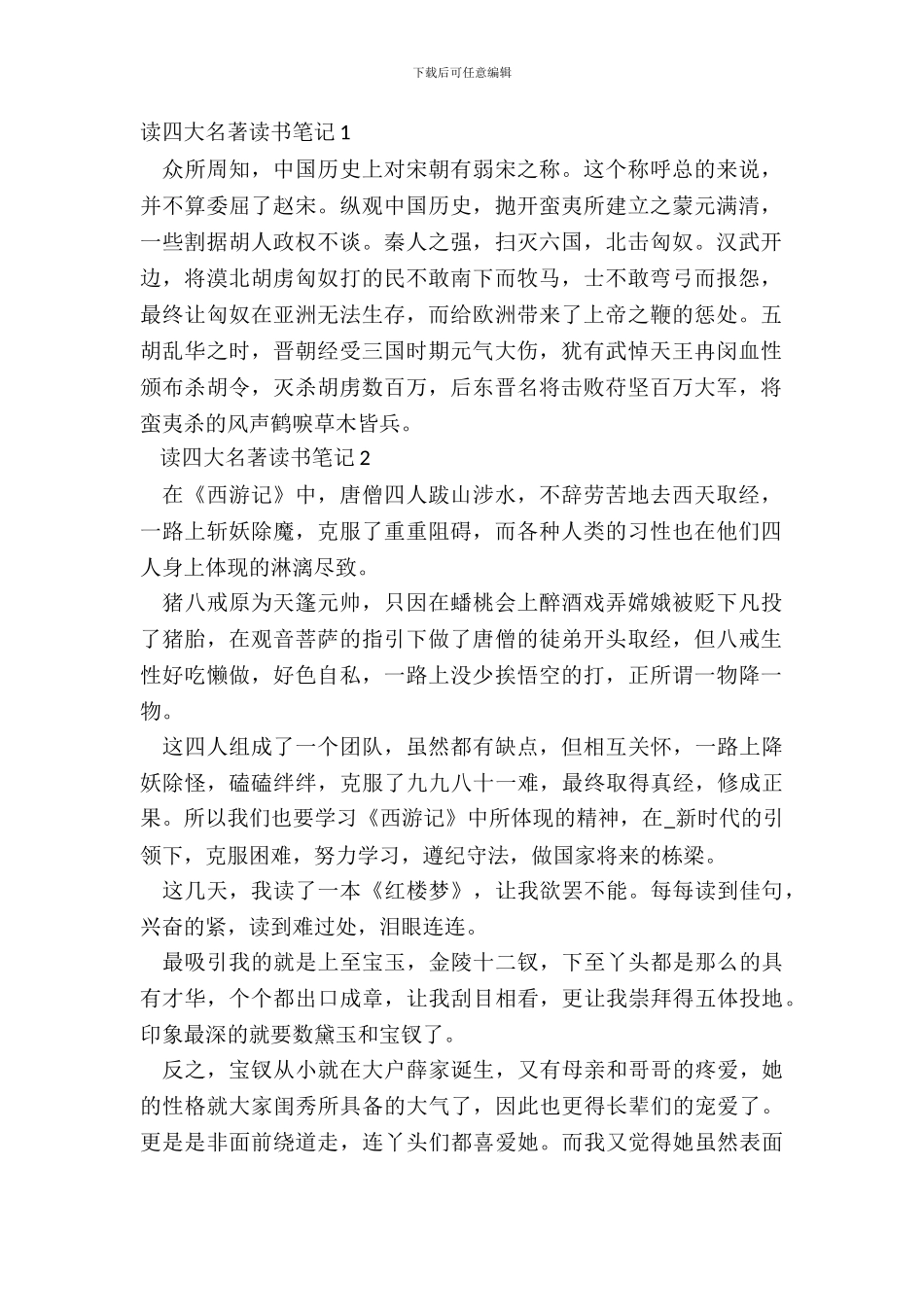 中小学读四大名著读书笔记范文_第2页