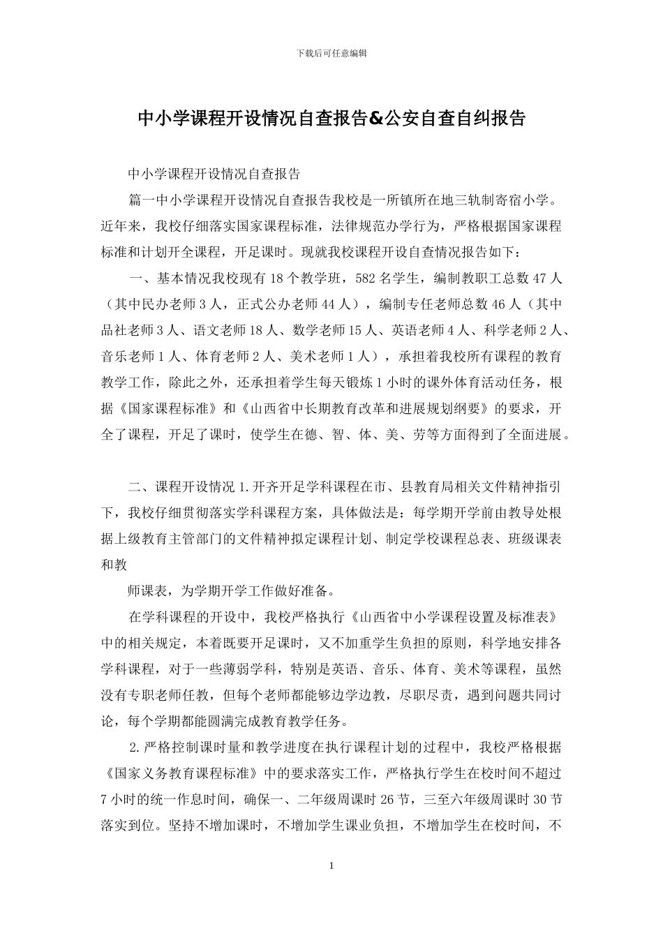 中小学课程开设情况自查报告&公安自查自纠报告_第1页