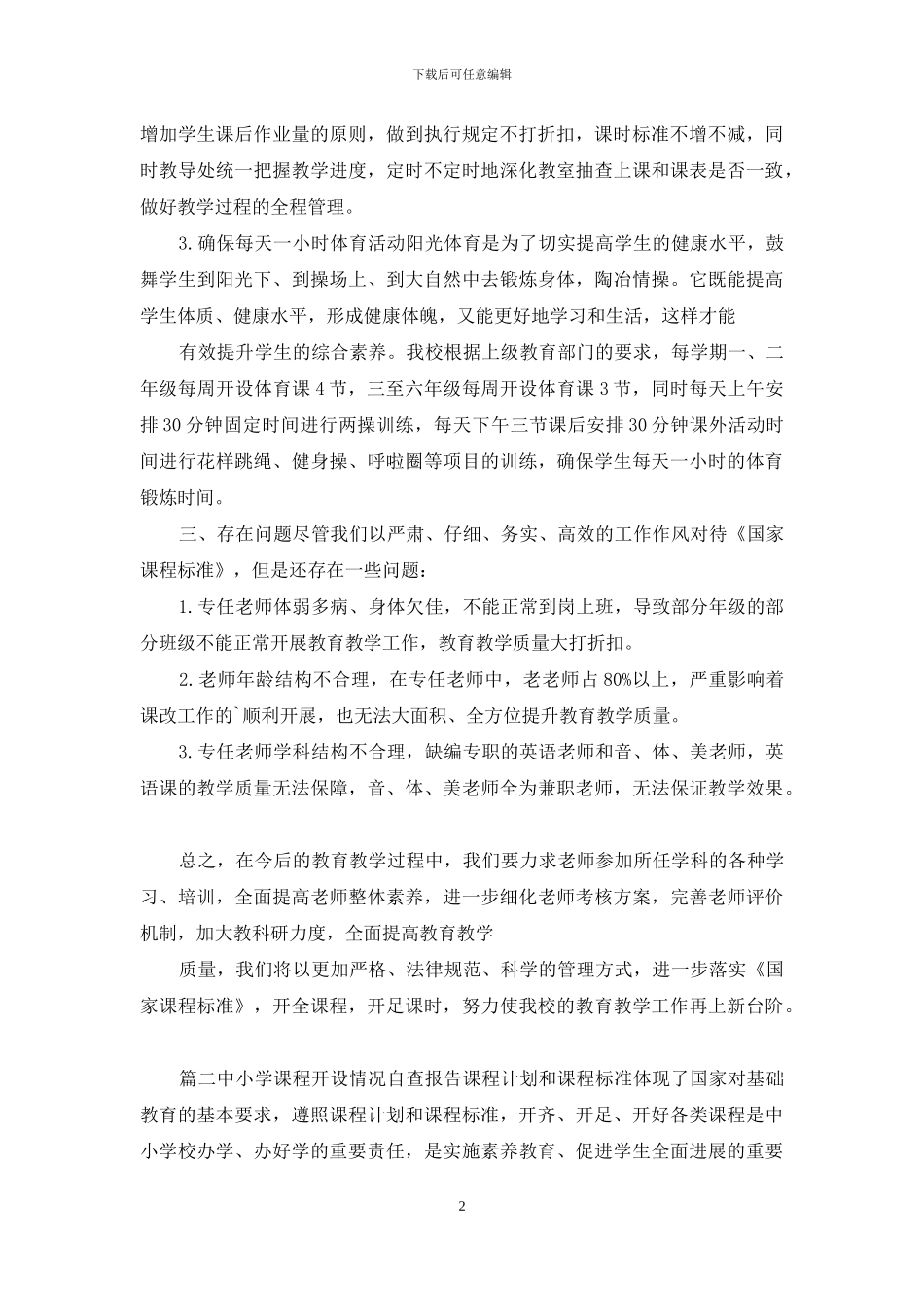 中小学课程开设情况自查报告&公安自查自纠报告_第2页