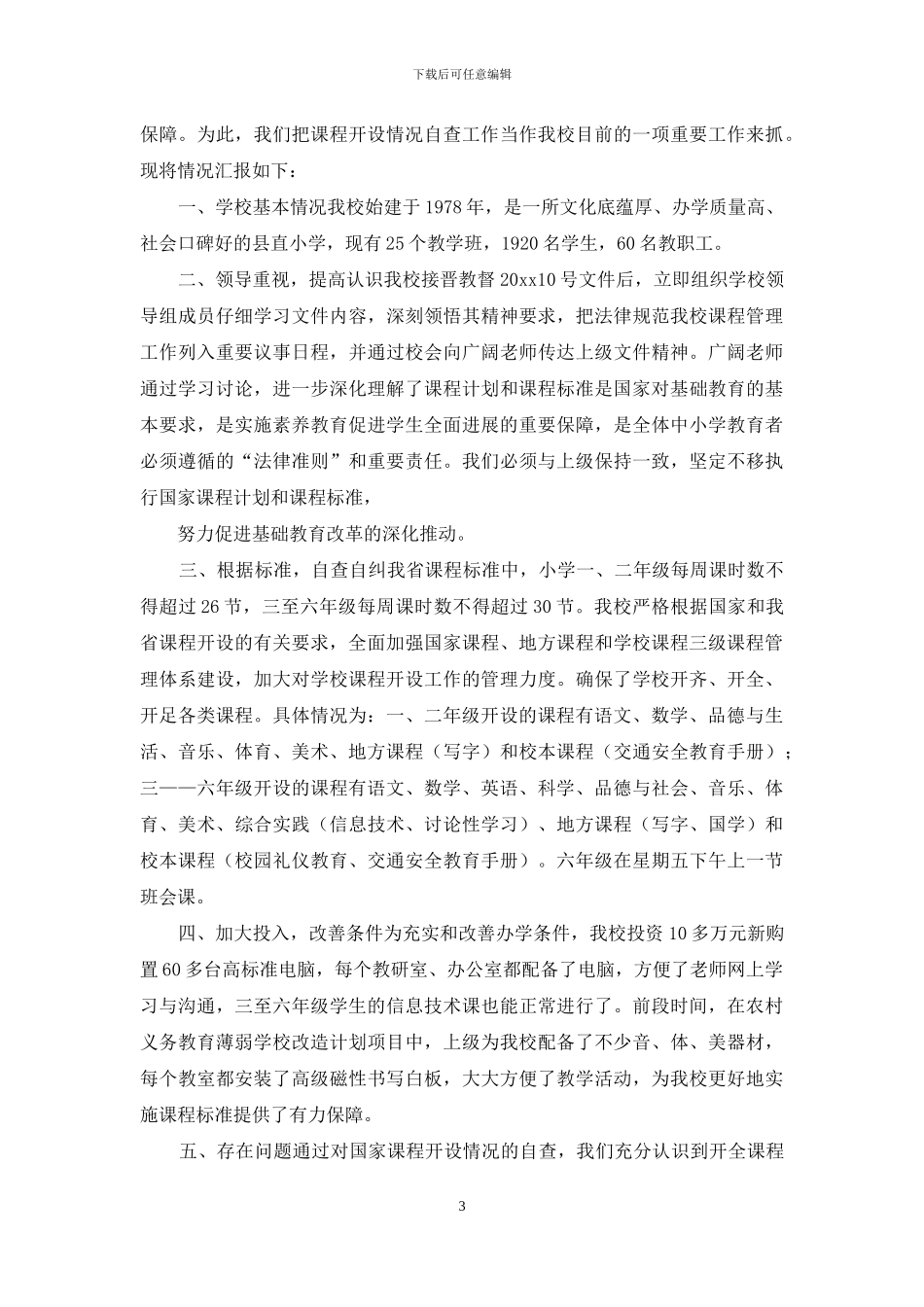 中小学课程开设情况自查报告&公安自查自纠报告_第3页