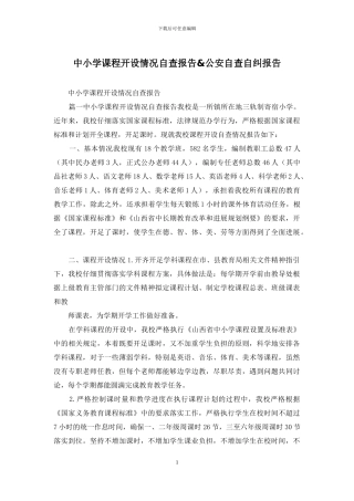 中小学课程开设情况自查报告&公安自查自纠报告