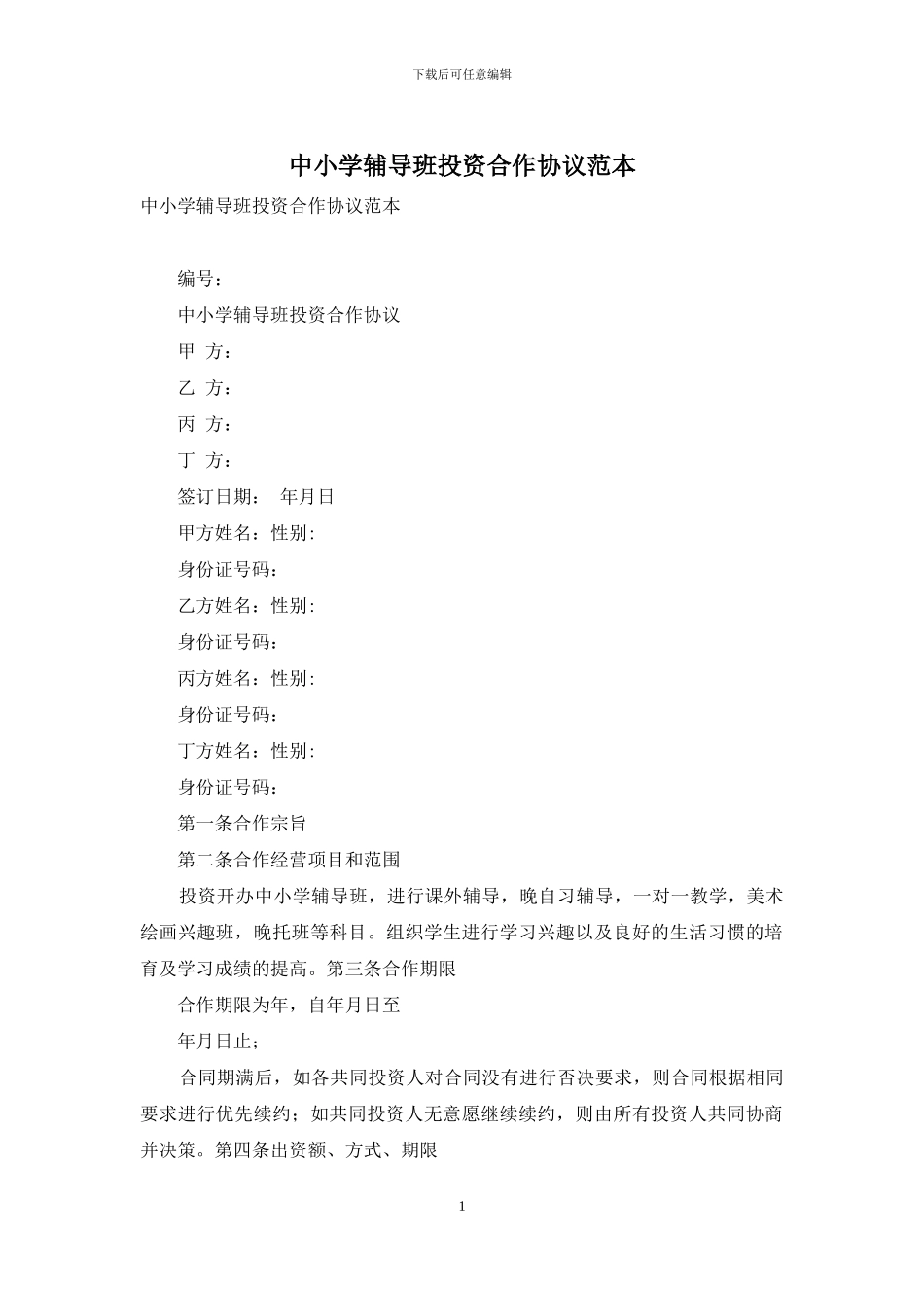 中小学辅导班投资合作协议范本_第1页