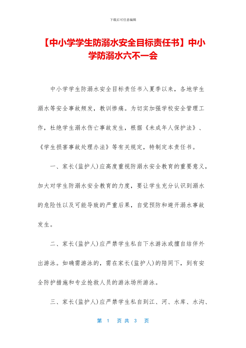 中小学防溺水六不一会_第1页