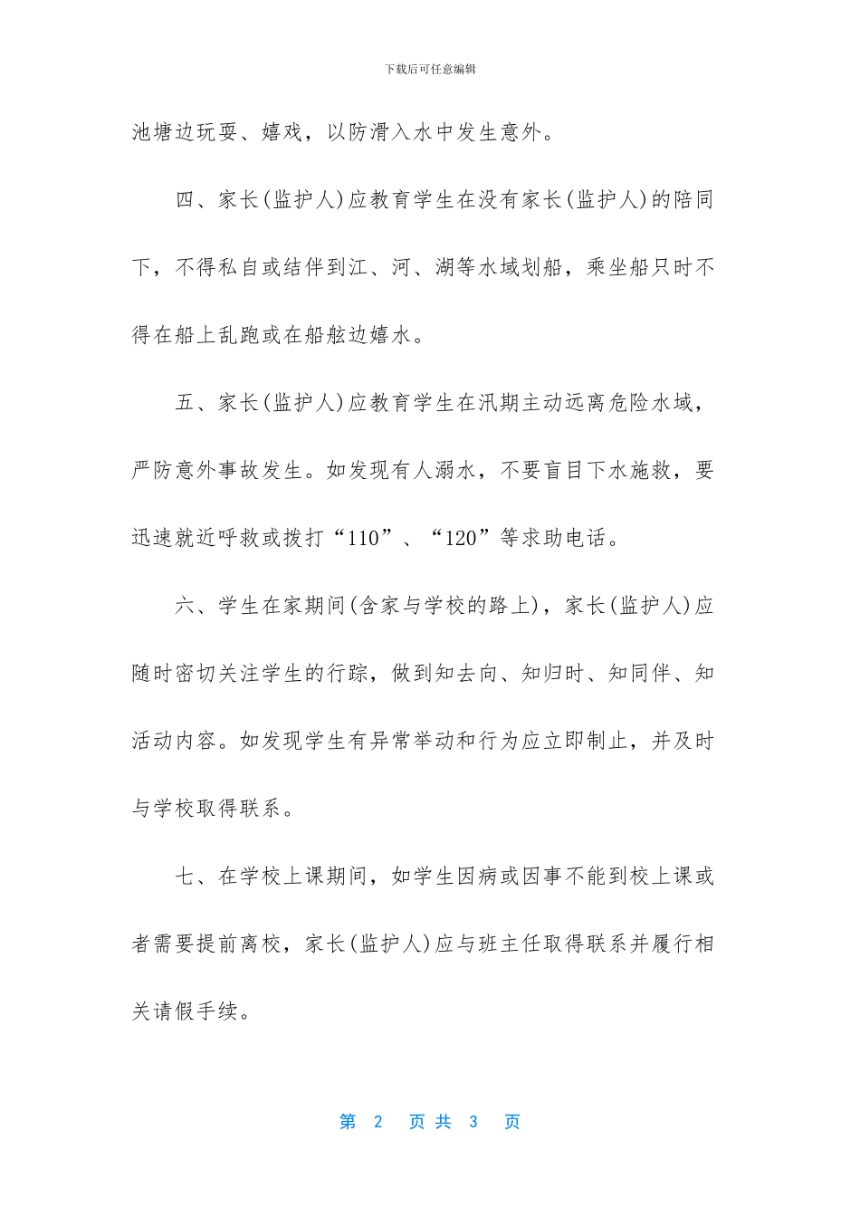 中小学防溺水六不一会_第2页