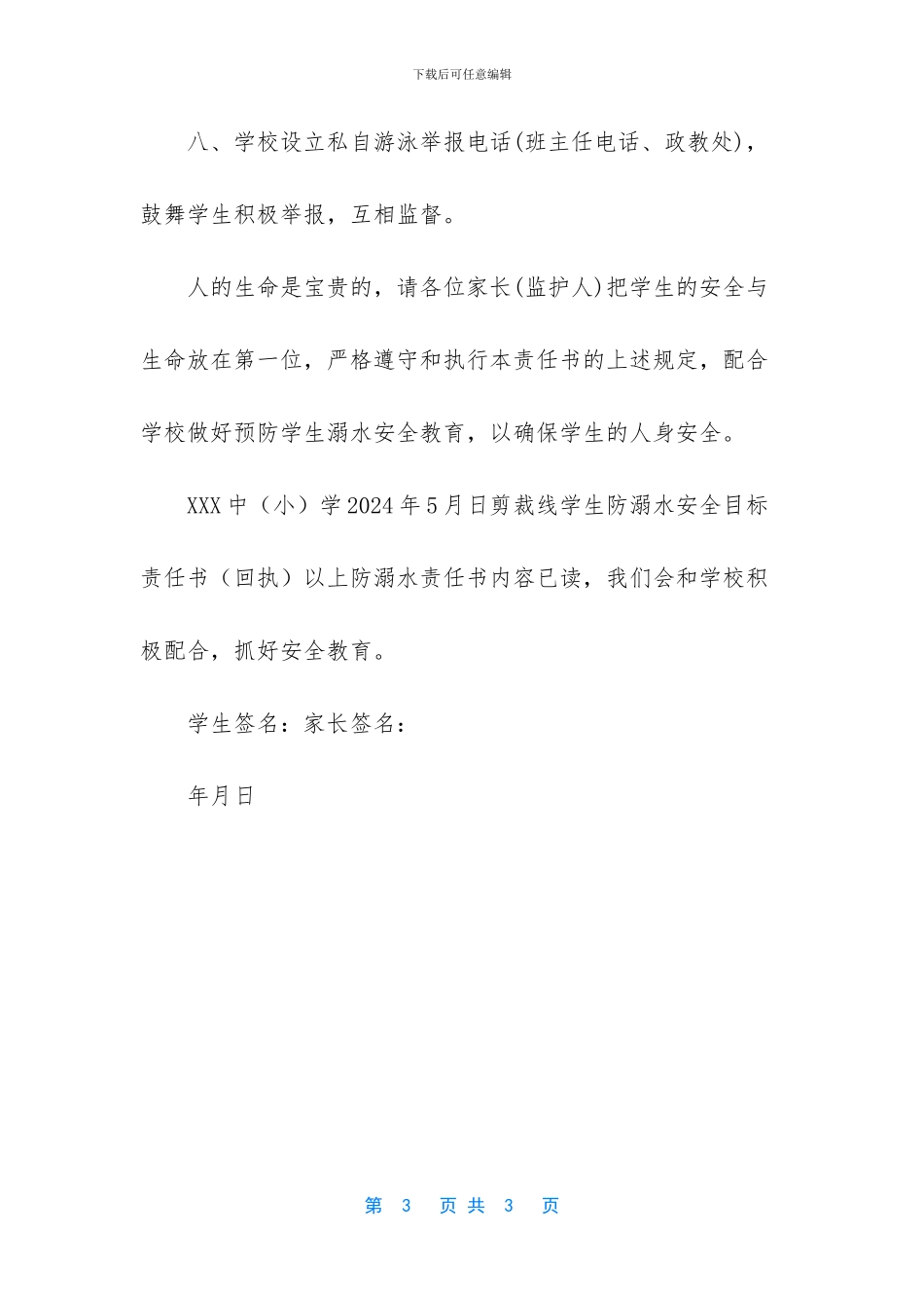 中小学防溺水六不一会_第3页