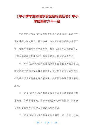 中小学防溺水六不一会