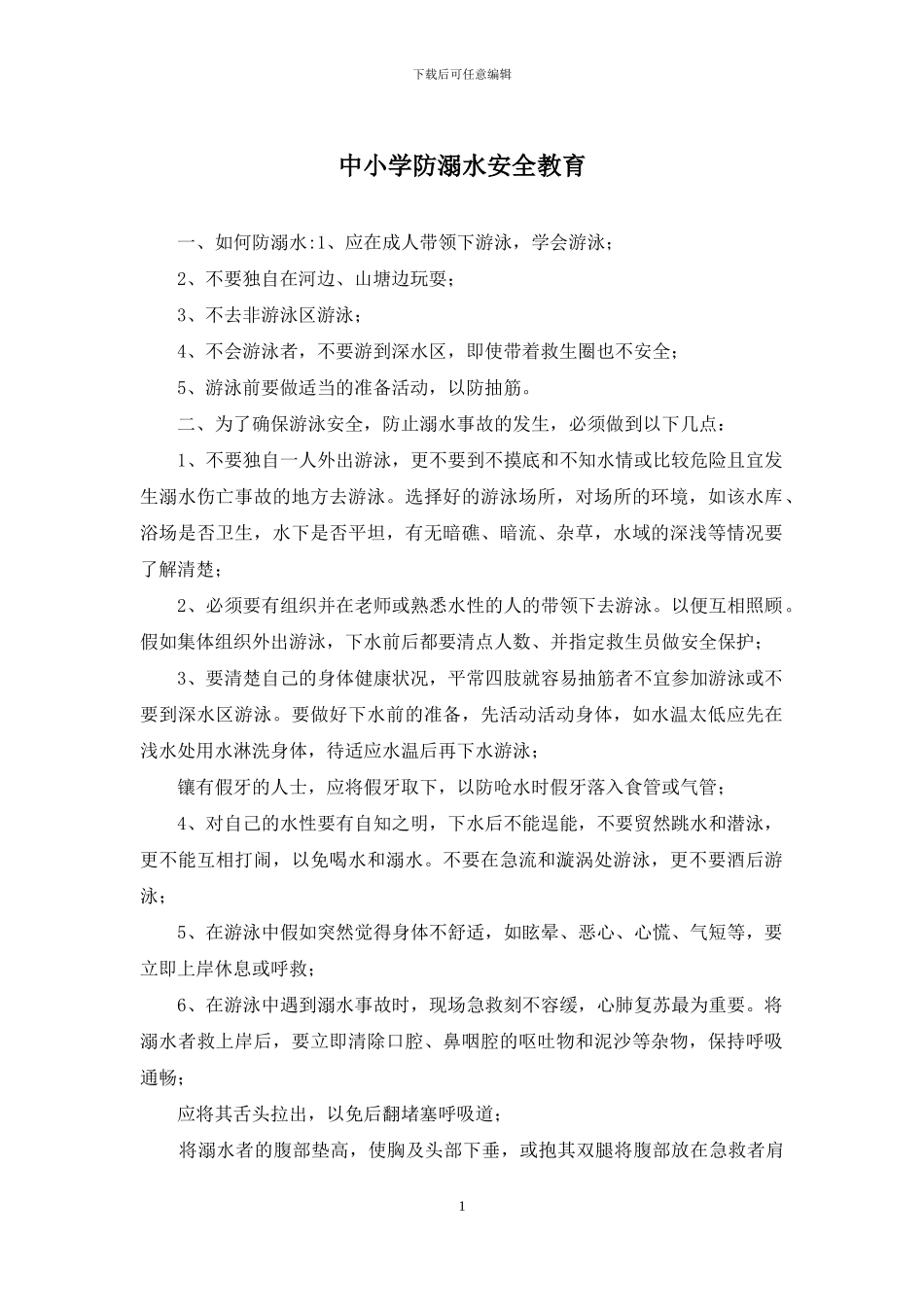 中小学防溺水安全教育_第1页