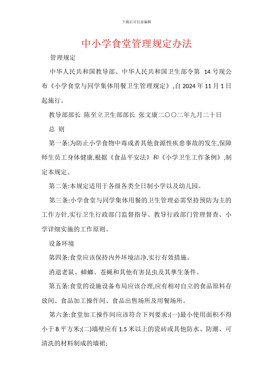 中小学食堂管理规定办法_第1页