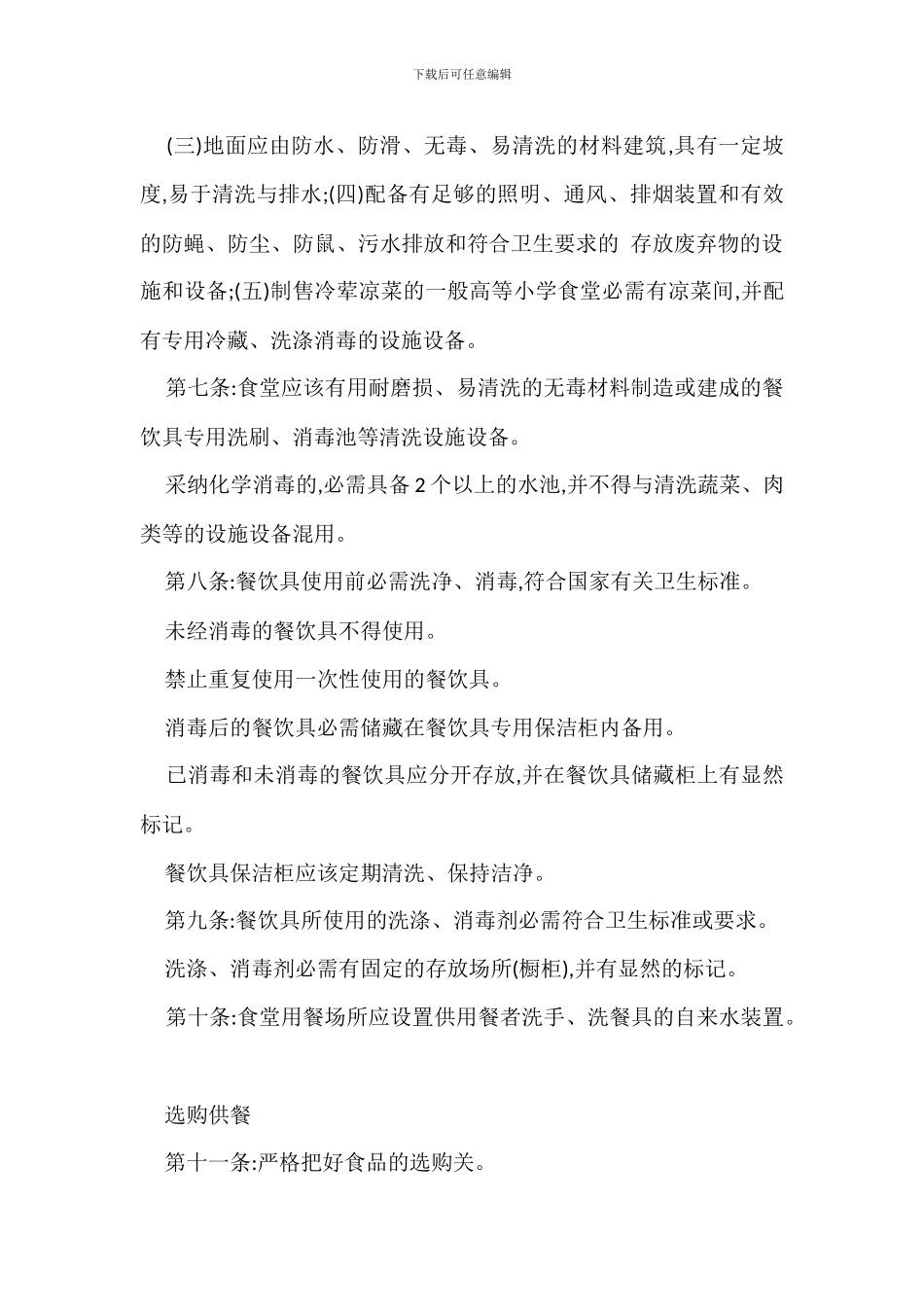 中小学食堂管理规定办法_第2页