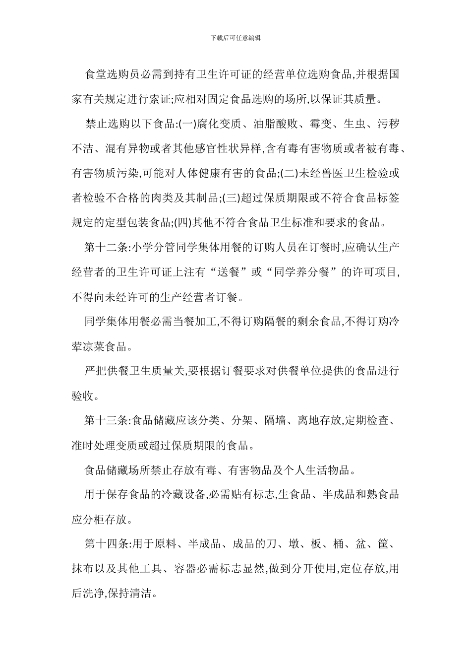 中小学食堂管理规定办法_第3页