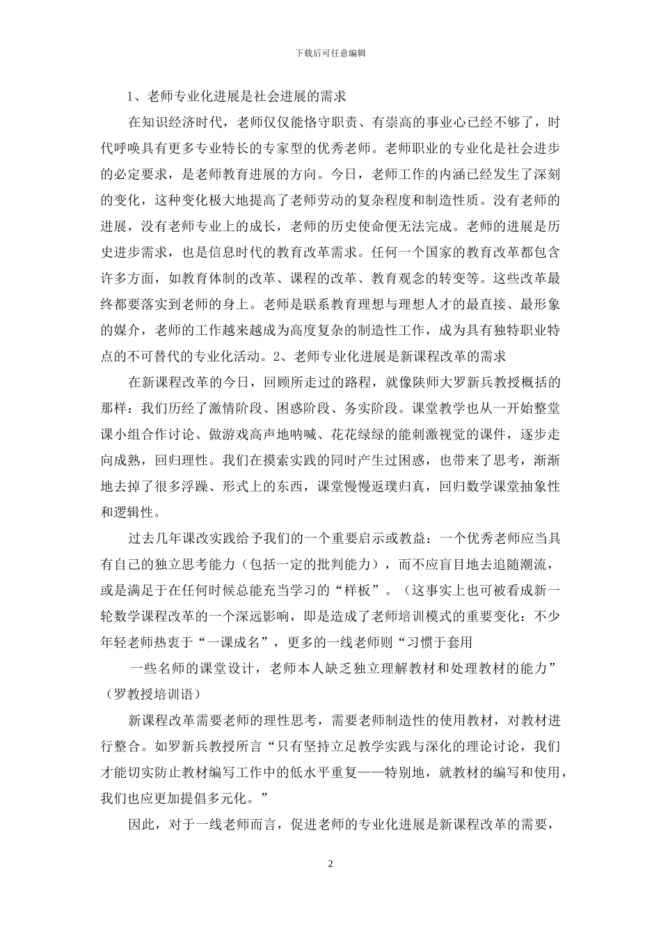 中小学骨干教师培训心得：走专业化发展道路_第2页