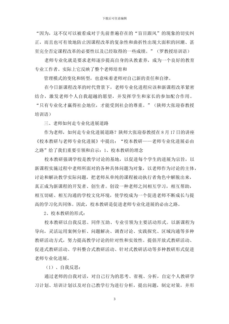 中小学骨干教师培训心得：走专业化发展道路_第3页