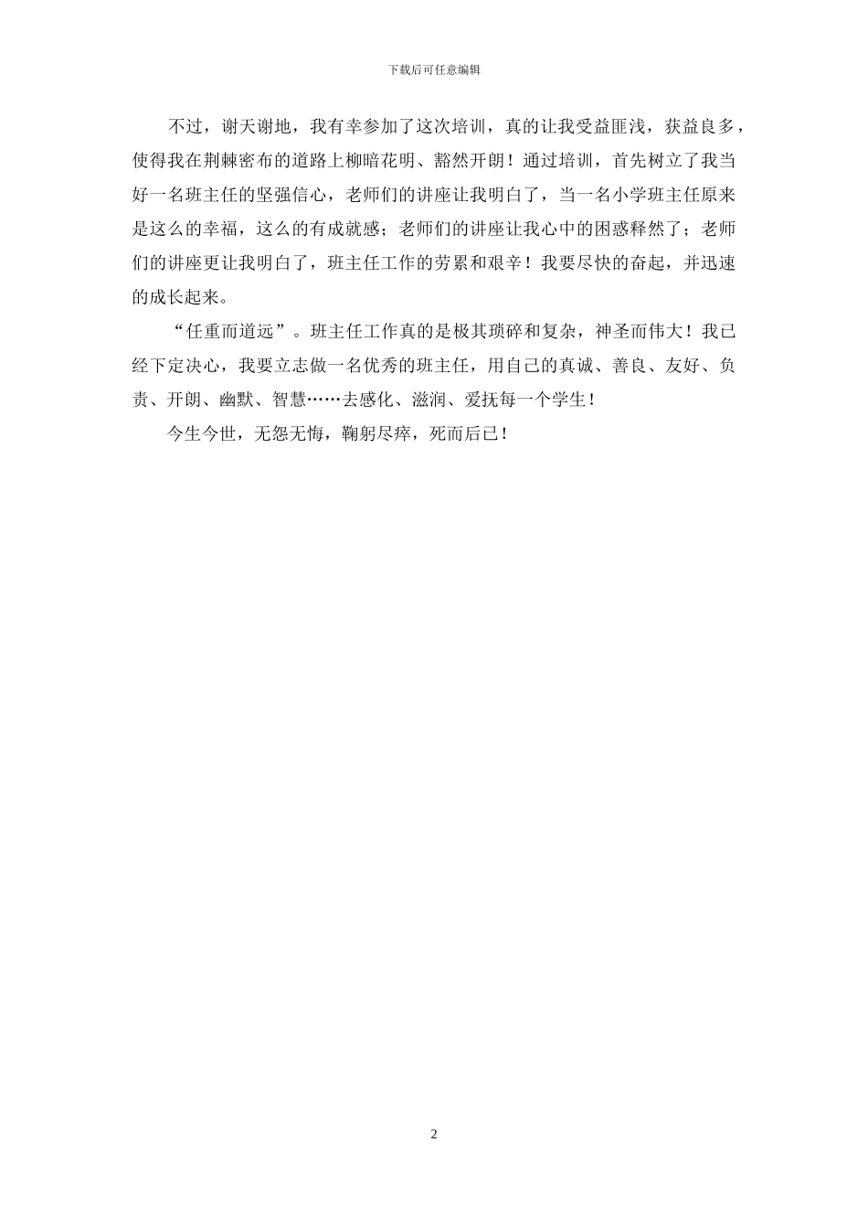 中小学骨干班主任培训心得体会_第2页