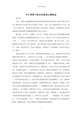 中小学骨干班主任培训心得体会