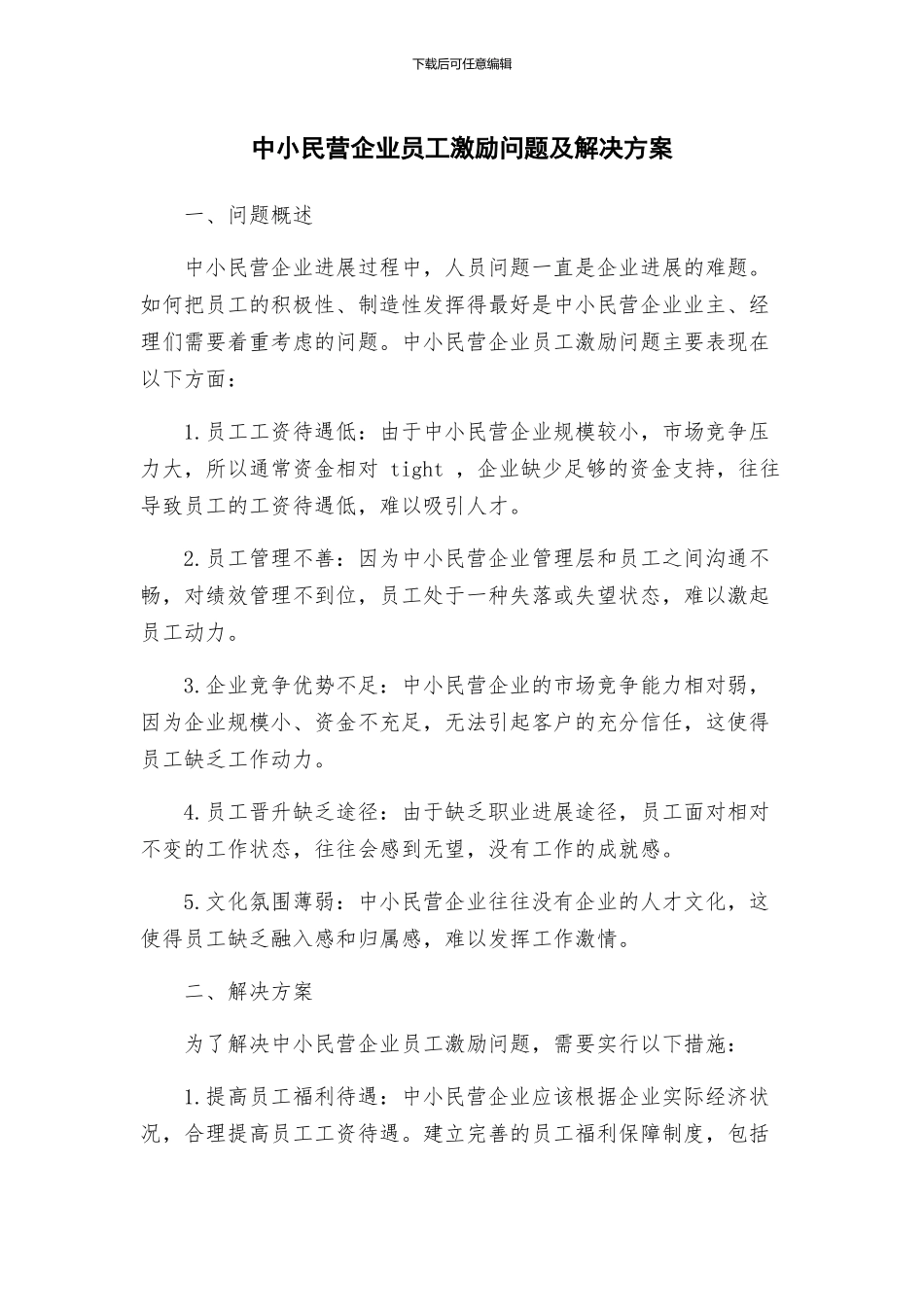 中小民营企业员工激励问题及解决方案_第1页