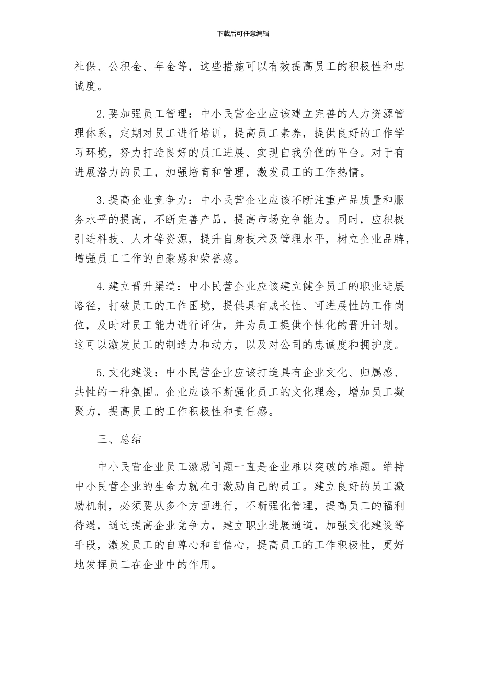 中小民营企业员工激励问题及解决方案_第2页