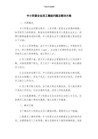 中小民营企业员工激励问题及解决方案