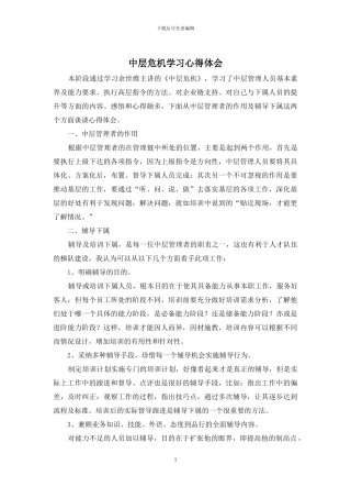 中层危机学习心得体会