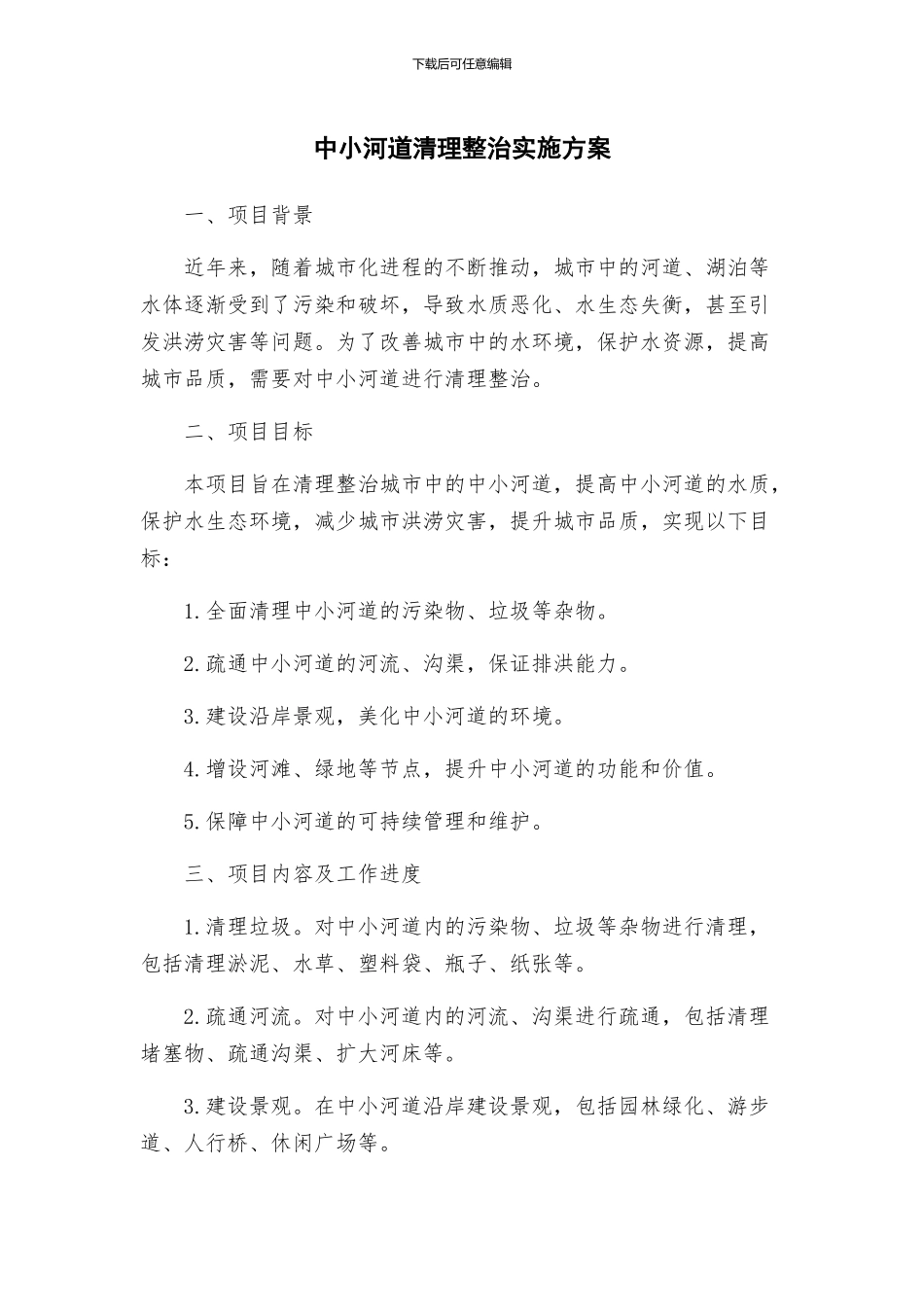 中小河道清理整治实施方案_第1页
