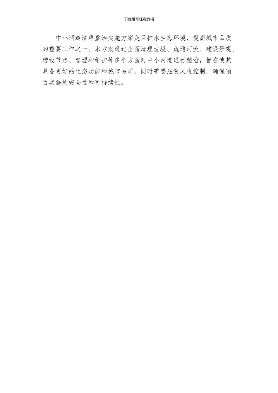 中小河道清理整治实施方案_第3页
