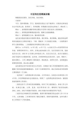 中层岗位竞聘演讲稿