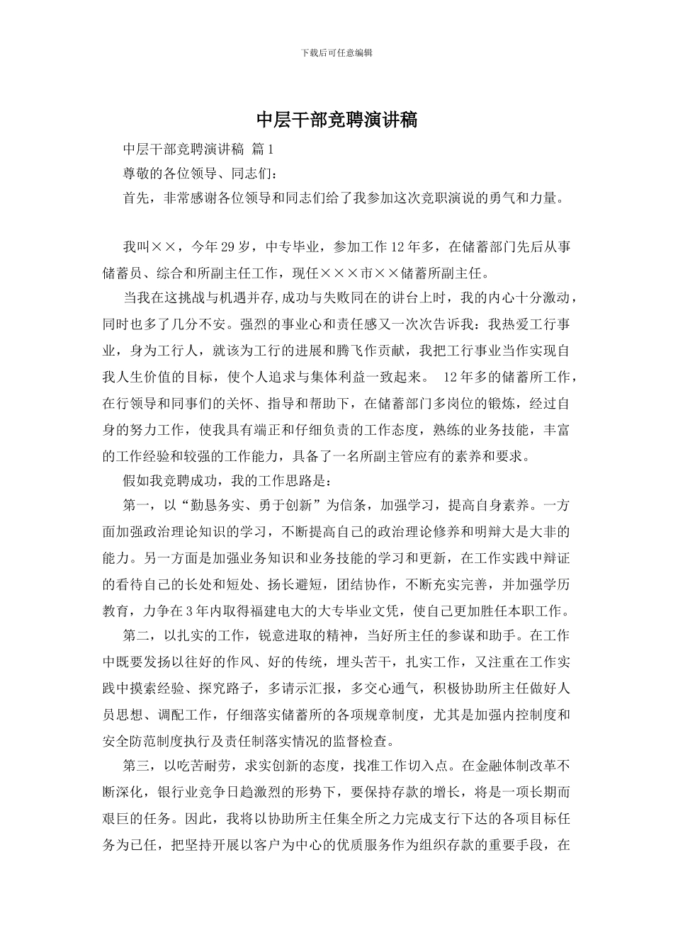 中层干部竞聘演讲稿_第1页