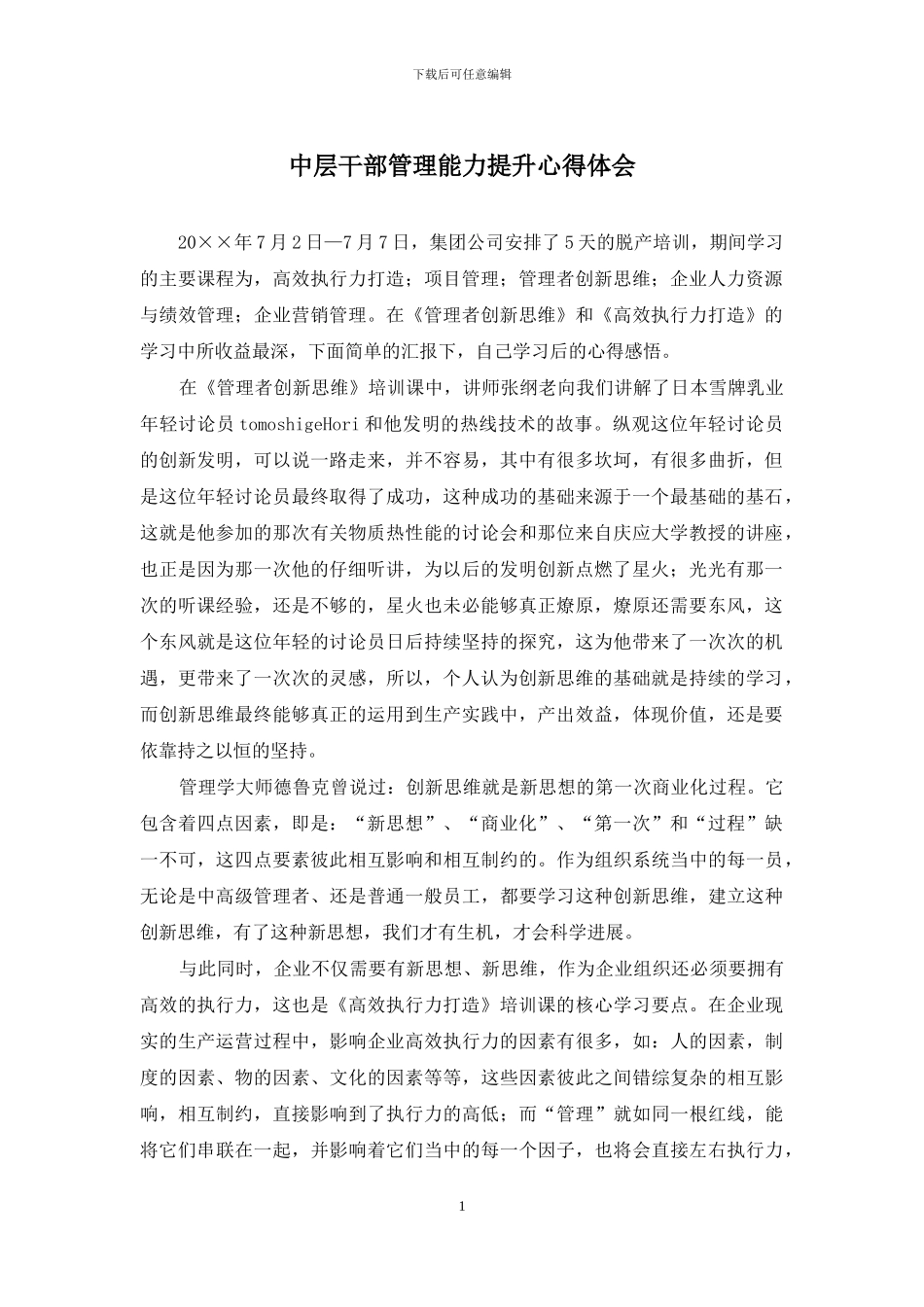 中层干部管理能力提升心得体会_第1页