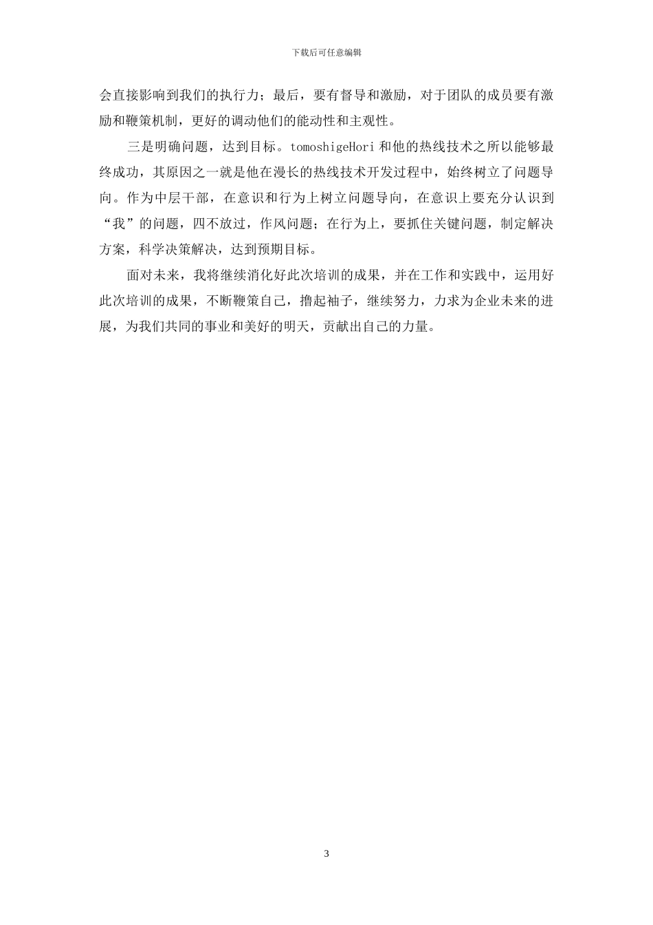 中层干部管理能力提升心得体会_第3页