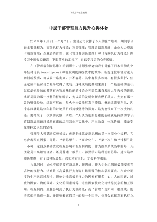 中层干部管理能力提升心得体会
