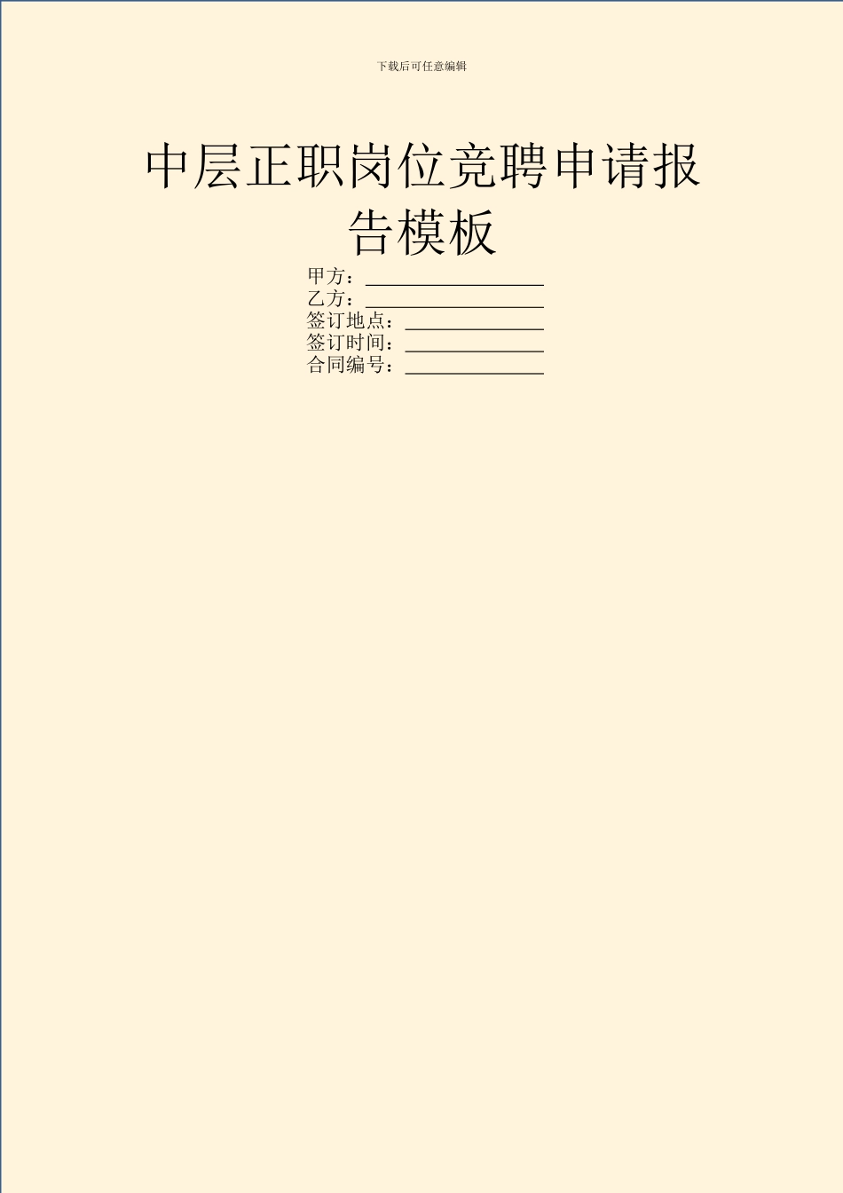 中层正职岗位竞聘申请报告模板_第1页