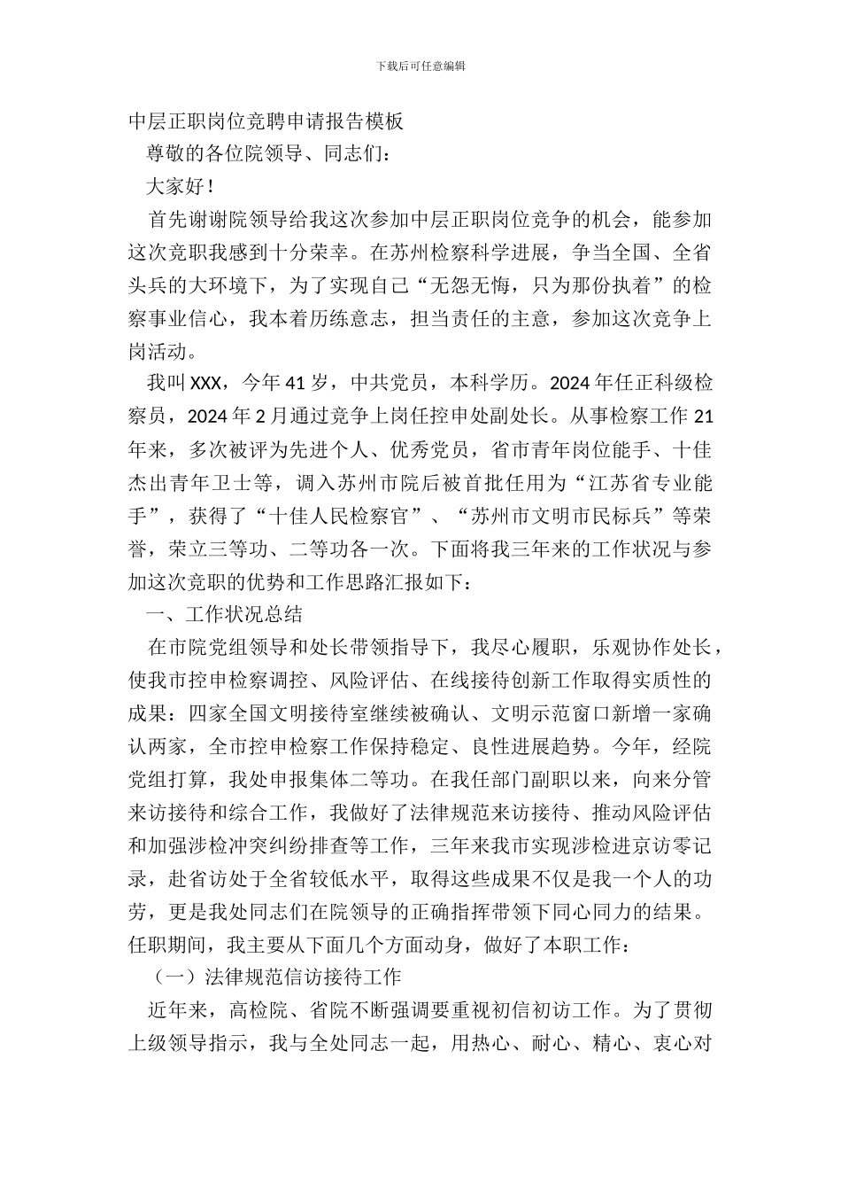 中层正职岗位竞聘申请报告模板_第2页