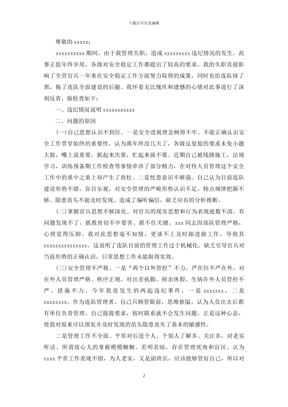 中层领导工作失误检讨书范文_第2页