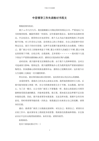 中层领导工作失误检讨书范文