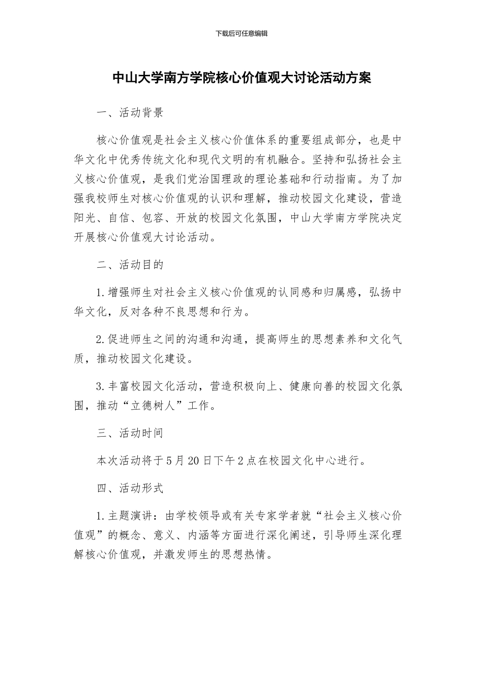 中山大学南方学院核心价值观大讨论活动方案_第1页