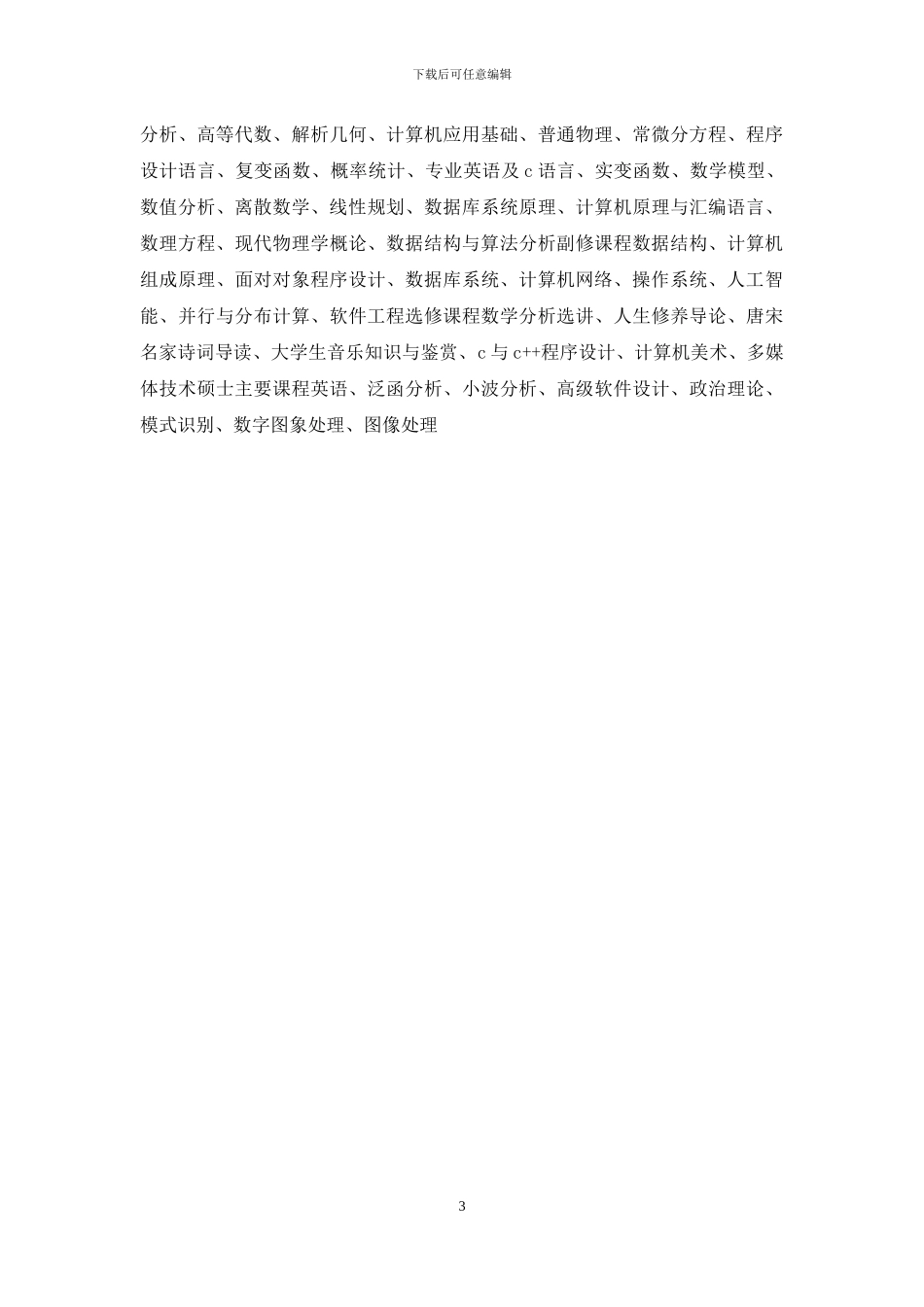 中山大学研究生简历_第3页