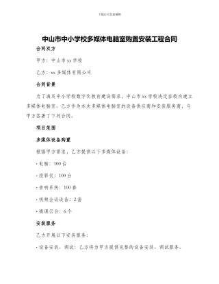 中山市中小学校多媒体电脑室购置安装工程合同