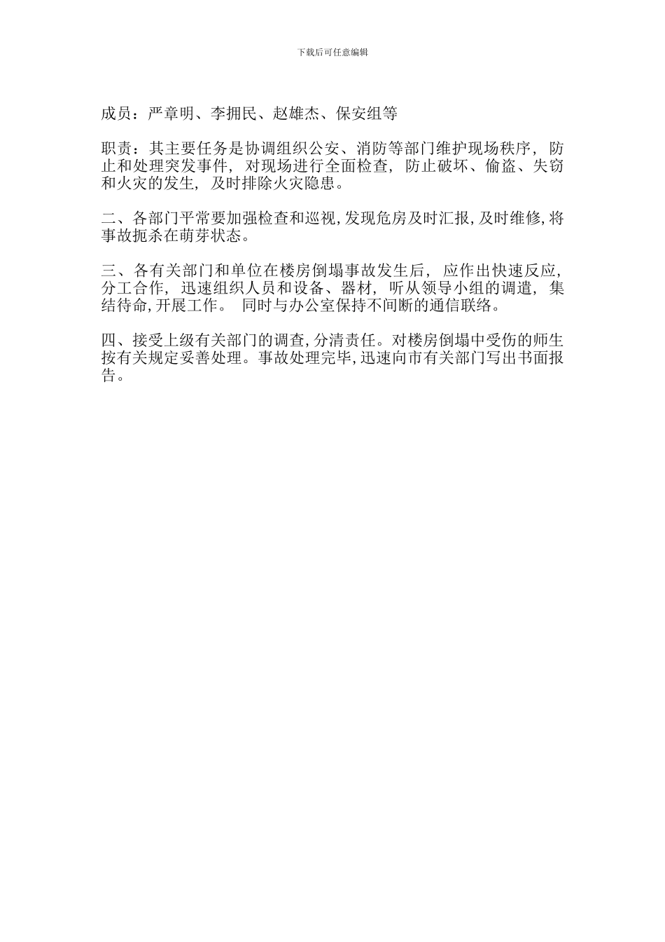 中山纪念中学楼房倒塌应急预案_第2页