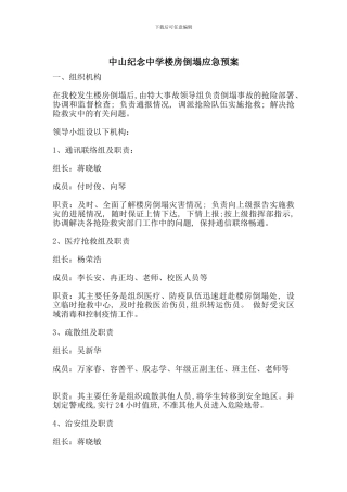 中山纪念中学楼房倒塌应急预案