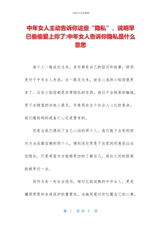 中年女人主动告诉你这些“隐私”